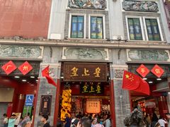 -皇上皇腊味店(下九路店)