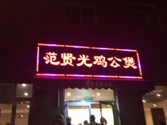门面-范贤光鸡公煲(平乐园总店)