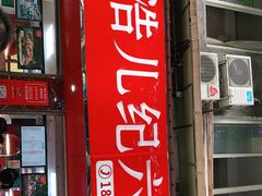 门面-王浩儿纪六孃甜皮鸭(乐山总店)
