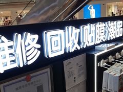 -乐邦快修手机电脑维修回收(打浦桥日月光店)