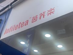 -茵菲乐(师院店)