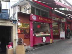 门面-黄胜记鼓浪屿肉松店(龙头路店)