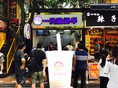 门面-一只酸奶牛(八一路店)