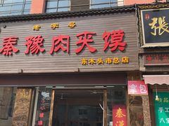 门面-秦豫肉夹馍(骡马市总店)