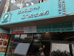 门面-大厨的餐厅(曾厝垵总店)