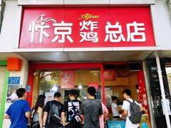 门面-阿捡忭京炸鸡(韭菜园总店)