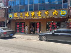 -张二妹紫云牛肉馆(仁怀店)