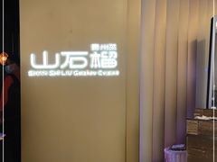 -山石榴·贵州菜(丰盛里店)