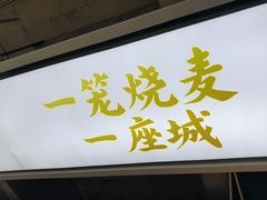 -老绥元烧麦·家常菜(大召店)
