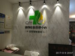 -Qinskin国际皮肤管理日式整骨中心