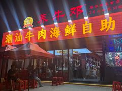 -养牛邓·潮汕牛肉海鲜自助火锅(广州店)