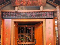 -郑件洋芋饭庄