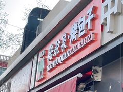门面-吉利利·烤包子(双井店)