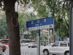 -珍珍小食店(西华路店)