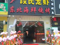 -段氏龙虾·烧烤·烤鱼(东书房路店)