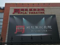 -解放军歌剧院