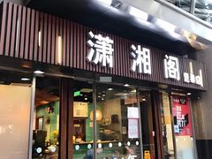 -潇湘阁(昆泰国际大厦店)