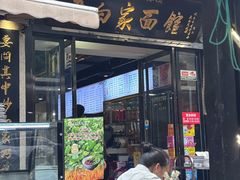 -老白家面馆(测绘东路总店)