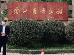 -浙江省博物馆(孤山馆区)