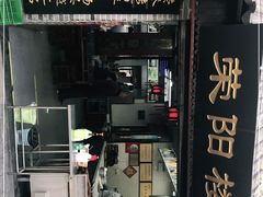-荣阳楼(山塘街店)