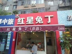 门面-红星兔丁(东风大桥店)