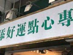 -添好运点心专门店(中环IFC店)