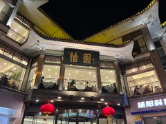 -怡园饭店-餐厅(四望亭店)