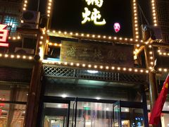 门面-铁锅炖灶台鱼老三炖鱼馆