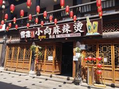 门面-小向麻辣烫(天街总店)