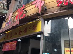 门面-花市豌杂面(民生路店)
