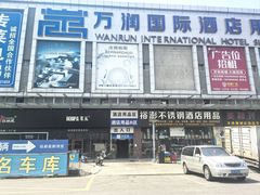-万润国际酒店用品市场