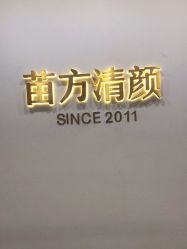 -苗方清颜·祛痘皮肤管理