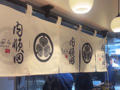 -天妇罗内顺田(罗湖店)