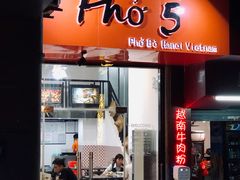 -PHO·5越南牛肉粉(建新路店)