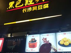 -黑色经典臭豆腐·湖南特产(步行街店)