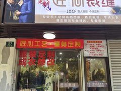 -匠心裁缝高级西服定制改衣(宝山店)