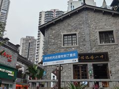 -重庆十八梯传统风貌区