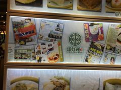 -添好运点心专门店(北角店)