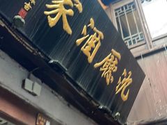 -沈厅酒家(周庄店)