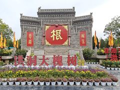 -大槐树寻根祭祖园