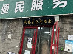 -清真-戏楼王记牛肉面