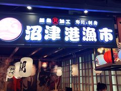 门面-沼津港渔市(宏伊国际广场店)