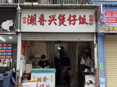 -潮香兴煲仔饭(莲花路店)