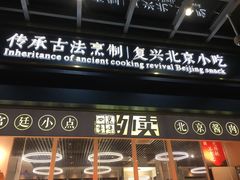 门面-四季小馆·地道北京小吃(广百店)