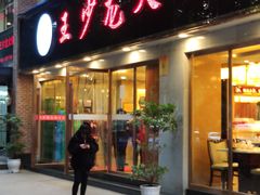 门面-王少龙火锅(五小区店)