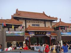 -南戴河国际娱乐中心