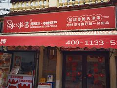 -冰冰酱老味刨冰绵绵冰(中山路总店)