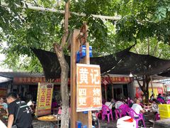 -黄记四更烤乳猪店