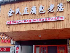 门面-余氏豆腐包老店(东直街店)