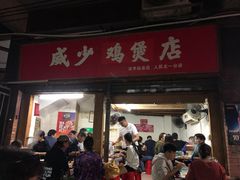门面-威邵鸡煲(西华路总店)